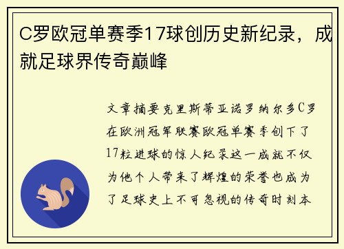 C罗欧冠单赛季17球创历史新纪录，成就足球界传奇巅峰