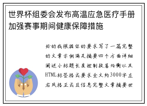 世界杯组委会发布高温应急医疗手册加强赛事期间健康保障措施