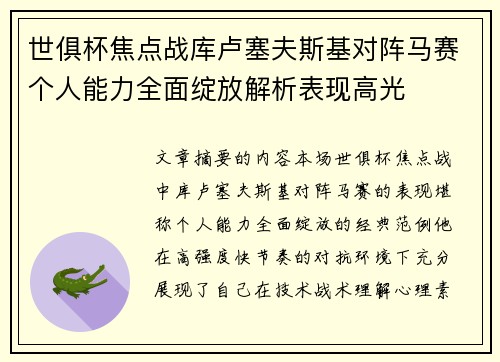 世俱杯焦点战库卢塞夫斯基对阵马赛个人能力全面绽放解析表现高光