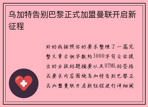 乌加特告别巴黎正式加盟曼联开启新征程 乌加特告别巴黎正式加盟曼联开启新征程