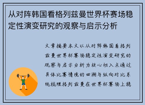 从对阵韩国看格列兹曼世界杯赛场稳定性演变研究的观察与启示分析