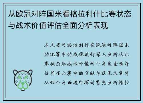 从欧冠对阵国米看格拉利什比赛状态与战术价值评估全面分析表现