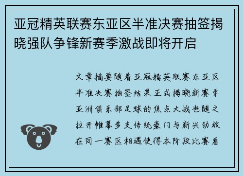 亚冠精英联赛东亚区半准决赛抽签揭晓强队争锋新赛季激战即将开启