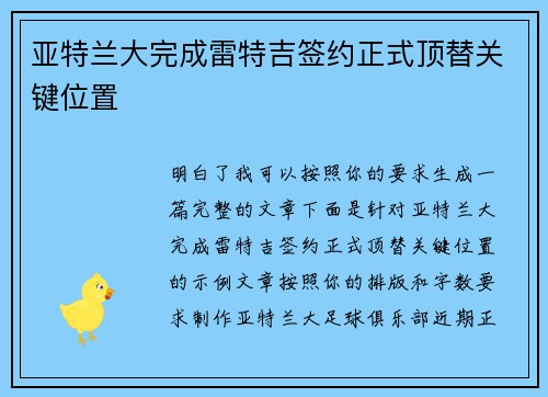 亚特兰大完成雷特吉签约正式顶替关键位置 亚特兰大完成雷特吉签约正式顶替关键位置
