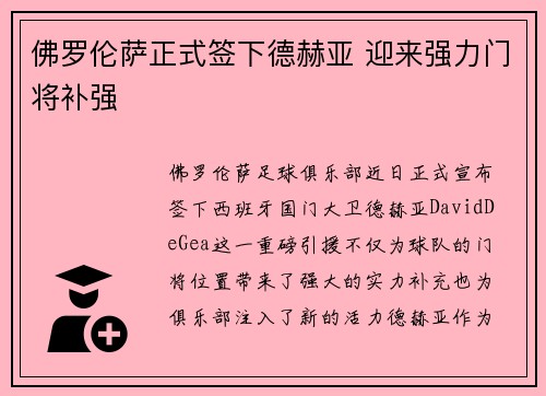 佛罗伦萨正式签下德赫亚 迎来强力门将补强