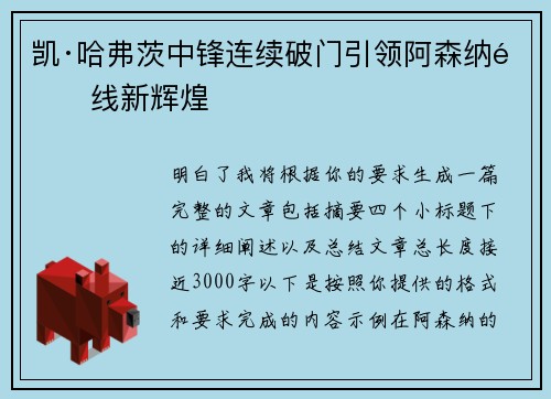 凯·哈弗茨中锋连续破门引领阿森纳锋线新辉煌