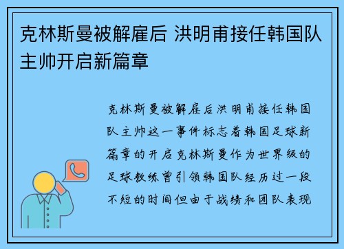 克林斯曼被解雇后 洪明甫接任韩国队主帅开启新篇章