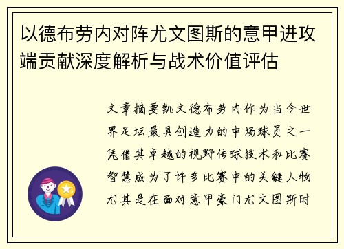 以德布劳内对阵尤文图斯的意甲进攻端贡献深度解析与战术价值评估 以德布劳内对阵尤文图斯的意甲进攻端贡献深度解析与战术价值评估