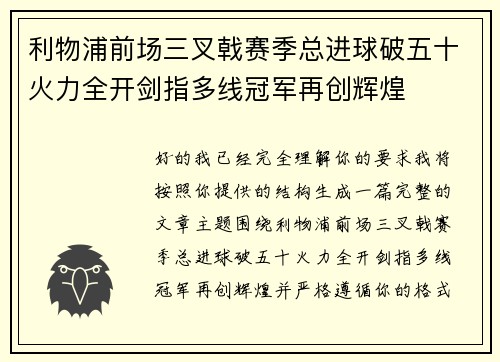 利物浦前场三叉戟赛季总进球破五十火力全开剑指多线冠军再创辉煌