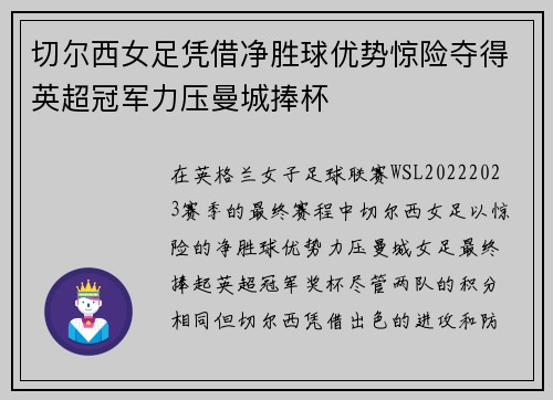 切尔西女足凭借净胜球优势惊险夺得英超冠军力压曼城捧杯 切尔西女足凭借净胜球优势惊险夺得英超冠军力压曼城捧杯