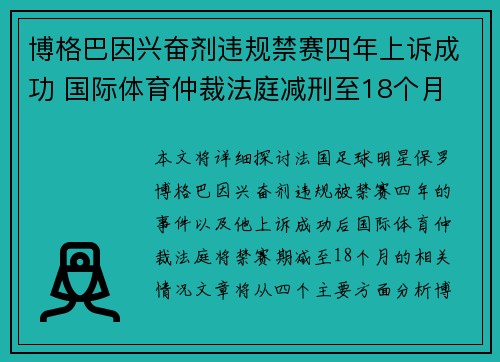 博格巴因兴奋剂违规禁赛四年上诉成功 国际体育仲裁法庭减刑至18个月 博格巴因兴奋剂违规禁赛四年上诉成功 国际体育仲裁法庭减刑至18个月