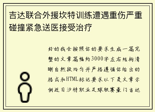 吉达联合外援坎特训练遭遇重伤严重碰撞紧急送医接受治疗 吉达联合外援坎特训练遭遇重伤严重碰撞紧急送医接受治疗