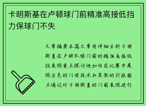 卡明斯基在卢顿球门前精准高接低挡力保球门不失 卡明斯基在卢顿球门前精准高接低挡力保球门不失