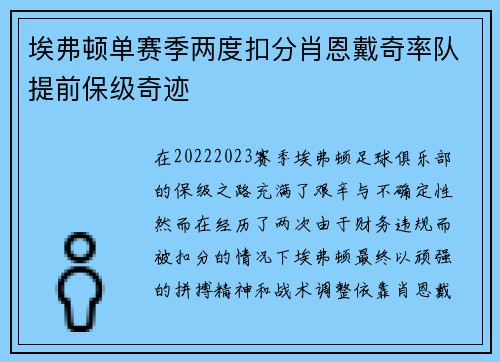 埃弗顿单赛季两度扣分肖恩戴奇率队提前保级奇迹 埃弗顿单赛季两度扣分肖恩戴奇率队提前保级奇迹