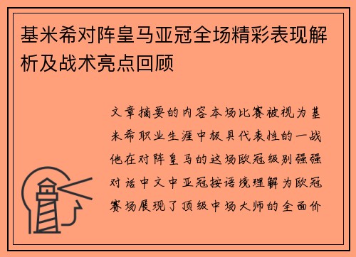 基米希对阵皇马亚冠全场精彩表现解析及战术亮点回顾 基米希对阵皇马亚冠全场精彩表现解析及战术亮点回顾