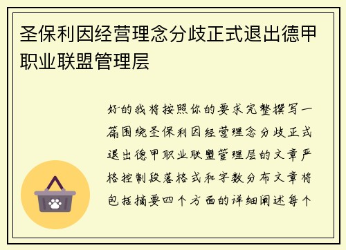 圣保利因经营理念分歧正式退出德甲职业联盟管理层