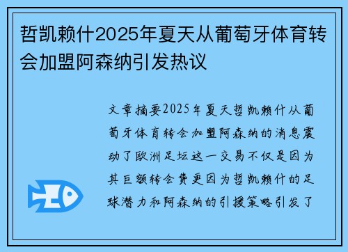 哲凯赖什2025年夏天从葡萄牙体育转会加盟阿森纳引发热议 哲凯赖什2025年夏天从葡萄牙体育转会加盟阿森纳引发热议