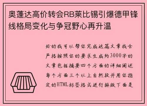 奥蓬达高价转会RB莱比锡引爆德甲锋线格局变化与争冠野心再升温