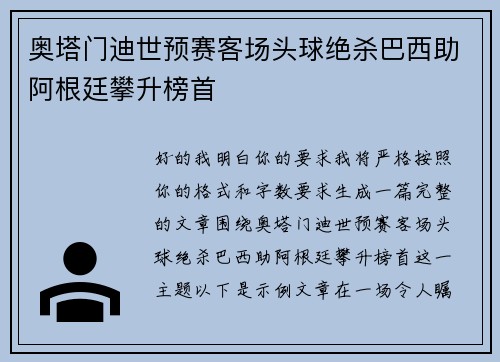 奥塔门迪世预赛客场头球绝杀巴西助阿根廷攀升榜首 奥塔门迪世预赛客场头球绝杀巴西助阿根廷攀升榜首