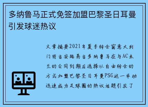 多纳鲁马正式免签加盟巴黎圣日耳曼引发球迷热议