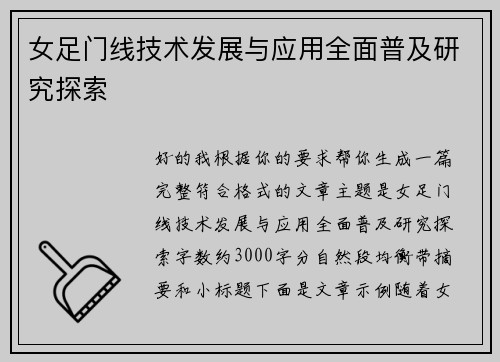女足门线技术发展与应用全面普及研究探索