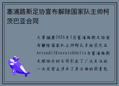 塞浦路斯足协宣布解除国家队主帅柯茨巴亚合同 塞浦路斯足协宣布解除国家队主帅柯茨巴亚合同