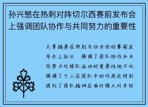 孙兴慜在热刺对阵切尔西赛前发布会上强调团队协作与共同努力的重要性