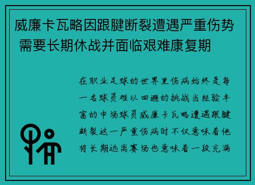 威廉卡瓦略因跟腱断裂遭遇严重伤势 需要长期休战并面临艰难康复期