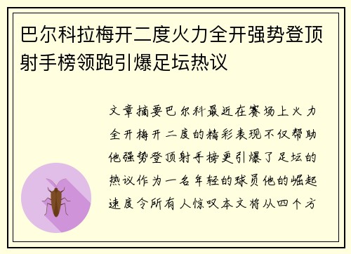 巴尔科拉梅开二度火力全开强势登顶射手榜领跑引爆足坛热议 巴尔科拉梅开二度火力全开强势登顶射手榜领跑引爆足坛热议