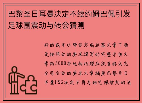 巴黎圣日耳曼决定不续约姆巴佩引发足球圈震动与转会猜测