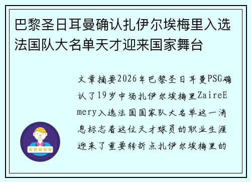 巴黎圣日耳曼确认扎伊尔埃梅里入选法国队大名单天才迎来国家舞台