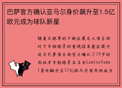 巴萨官方确认亚马尔身价飙升至1.5亿欧元成为球队新星