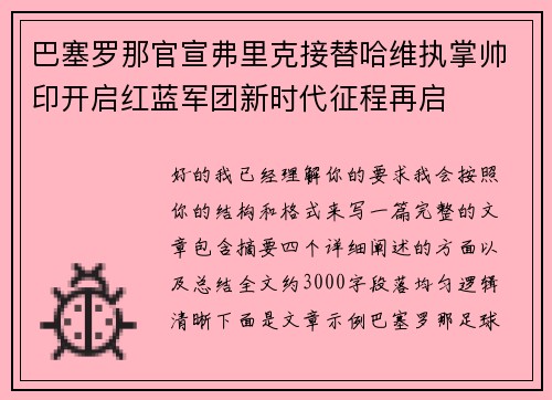 巴塞罗那官宣弗里克接替哈维执掌帅印开启红蓝军团新时代征程再启