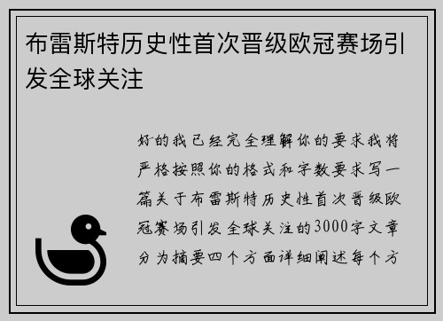 布雷斯特历史性首次晋级欧冠赛场引发全球关注