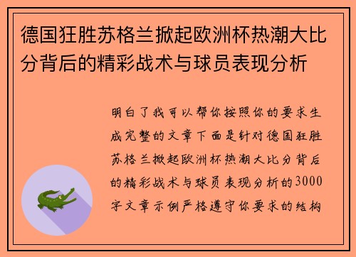 德国狂胜苏格兰掀起欧洲杯热潮大比分背后的精彩战术与球员表现分析 德国狂胜苏格兰掀起欧洲杯热潮大比分背后的精彩战术与球员表现分析