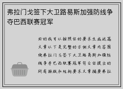 弗拉门戈签下大卫路易斯加强防线争夺巴西联赛冠军 弗拉门戈签下大卫路易斯加强防线争夺巴西联赛冠军