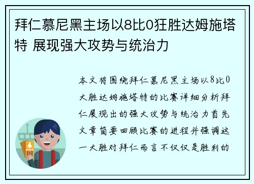 拜仁慕尼黑主场以8比0狂胜达姆施塔特 展现强大攻势与统治力