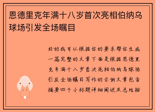 恩德里克年满十八岁首次亮相伯纳乌球场引发全场瞩目