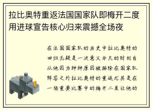拉比奥特重返法国国家队即梅开二度用进球宣告核心归来震撼全场夜
