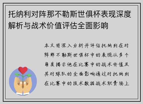 托纳利对阵那不勒斯世俱杯表现深度解析与战术价值评估全面影响 托纳利对阵那不勒斯世俱杯表现深度解析与战术价值评估全面影响