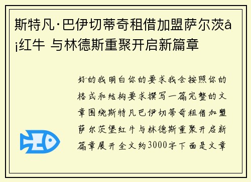 斯特凡·巴伊切蒂奇租借加盟萨尔茨堡红牛 与林德斯重聚开启新篇章
