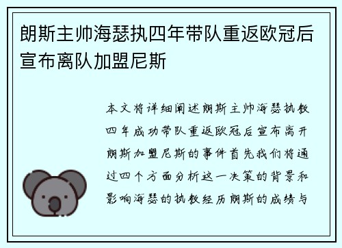 朗斯主帅海瑟执四年带队重返欧冠后宣布离队加盟尼斯