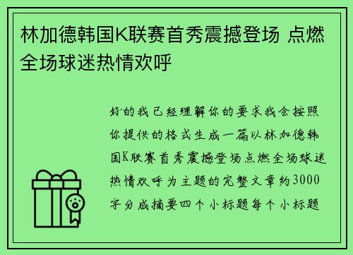 林加德韩国K联赛首秀震撼登场 点燃全场球迷热情欢呼