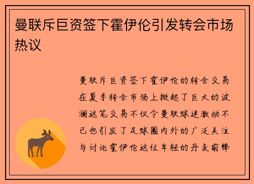 曼联斥巨资签下霍伊伦引发转会市场热议