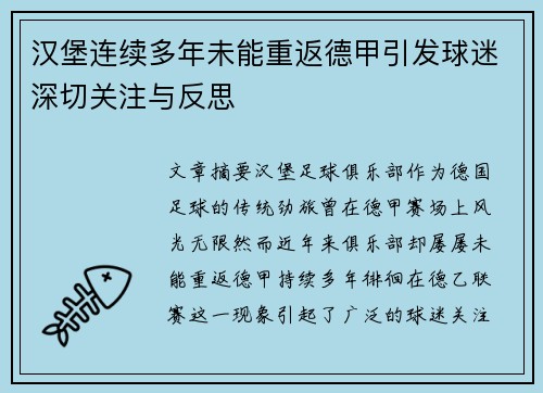 汉堡连续多年未能重返德甲引发球迷深切关注与反思