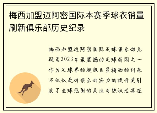 梅西加盟迈阿密国际本赛季球衣销量刷新俱乐部历史纪录