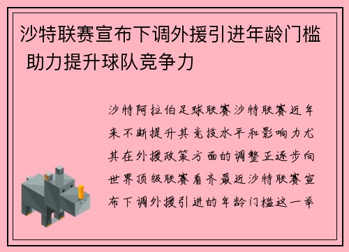 沙特联赛宣布下调外援引进年龄门槛 助力提升球队竞争力