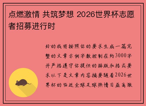 点燃激情 共筑梦想 2026世界杯志愿者招募进行时
