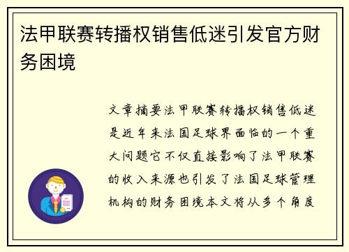 法甲联赛转播权销售低迷引发官方财务困境 法甲联赛转播权销售低迷引发官方财务困境