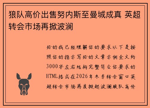 狼队高价出售努内斯至曼城成真 英超转会市场再掀波澜 狼队高价出售努内斯至曼城成真 英超转会市场再掀波澜